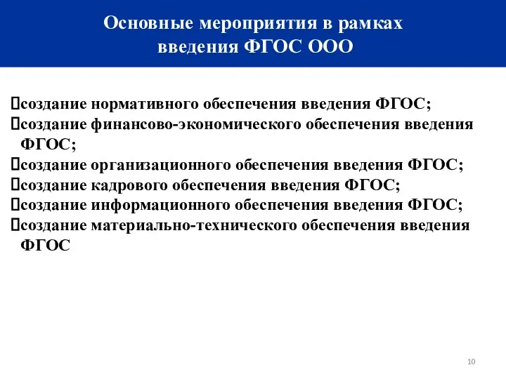 Основные мероприятия в рамках введения ФГОС ООО создание нормативного обеспечения введения