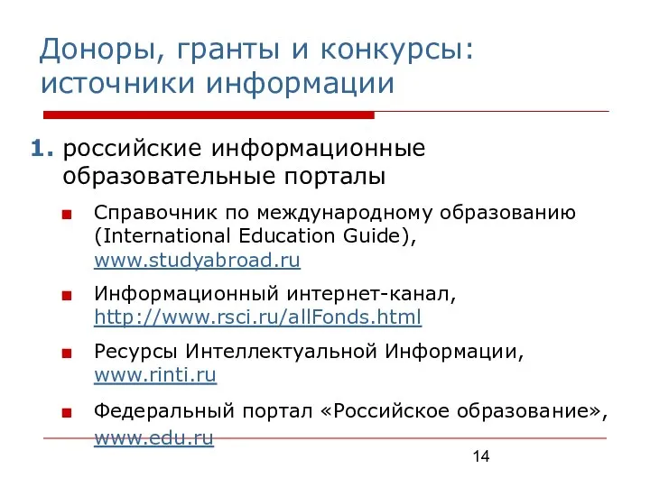 Доноры, гранты и конкурсы: источники информации 1. российские информационные образовательные порталы