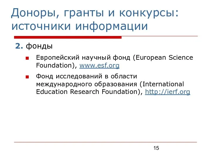 Доноры, гранты и конкурсы: источники информации 2. фонды Европейский научный фонд