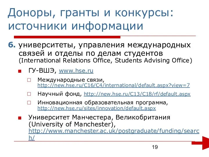 6. университеты, управления международных связей и отделы по делам студентов (International