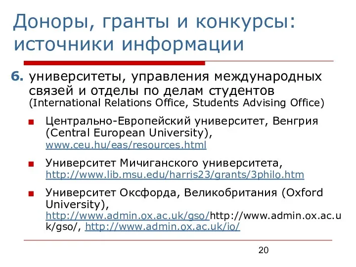 6. университеты, управления международных связей и отделы по делам студентов (International