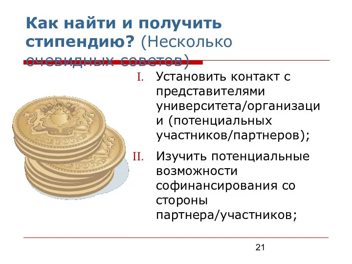 Как найти и получить стипендию? (Несколько очевидных советов) Установить контакт с