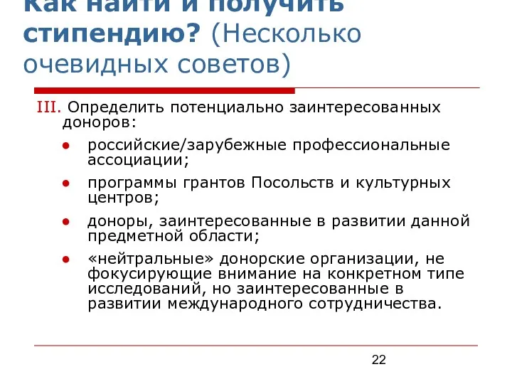 Как найти и получить стипендию? (Несколько очевидных советов) III. Определить потенциально