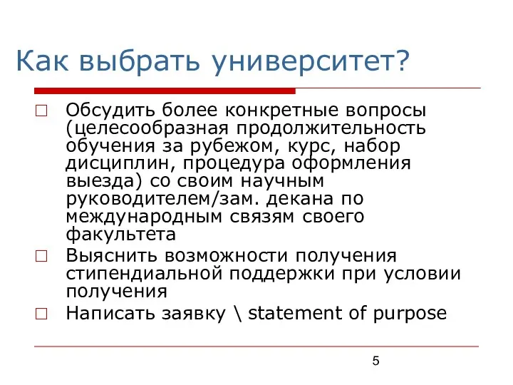 Как выбрать университет? Обсудить более конкретные вопросы (целесообразная продолжительность обучения за