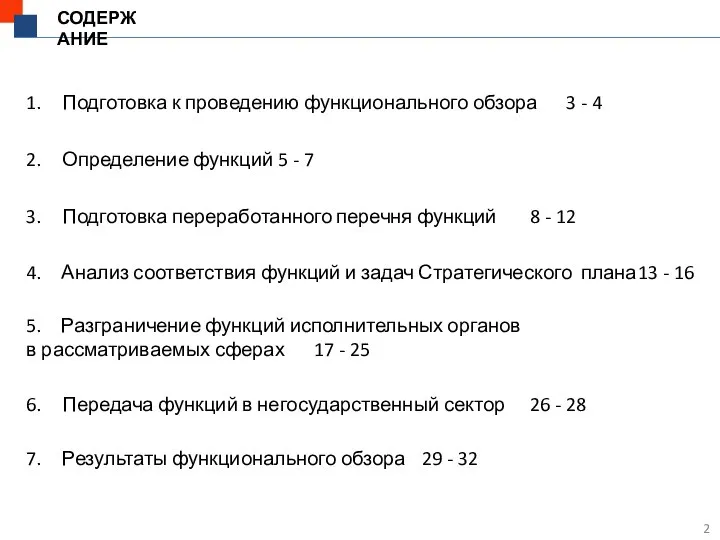 СОДЕРЖАНИЕ 1. Подготовка к проведению функционального обзора 3 - 4 3.