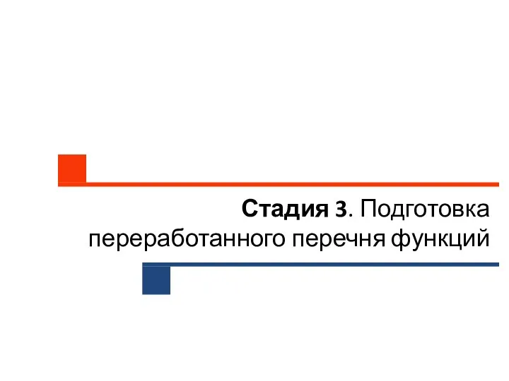 Стадия 3. Подготовка переработанного перечня функций