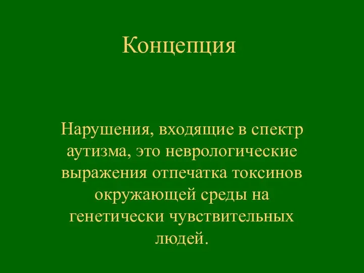 Концепция Нарушения, входящие в спектр аутизма, это неврологические выражения отпечатка токсинов