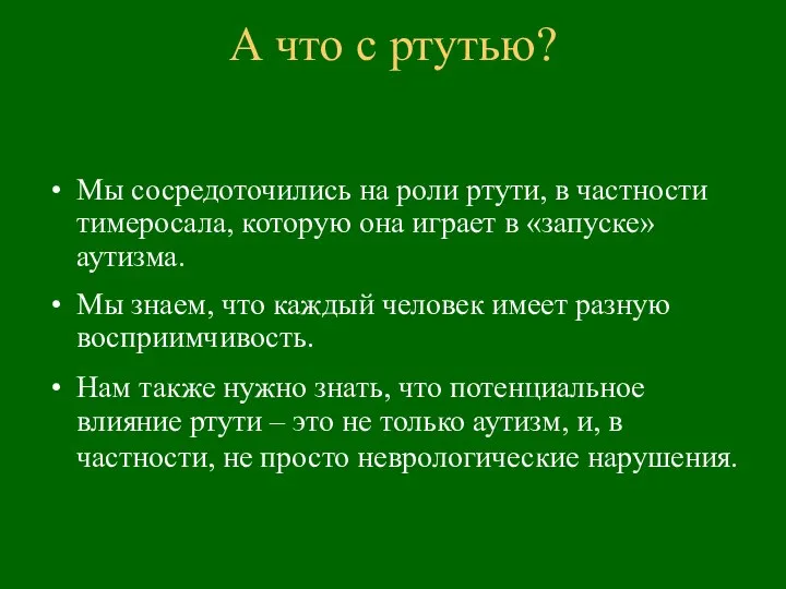 А что с ртутью? Мы сосредоточились на роли ртути, в частности