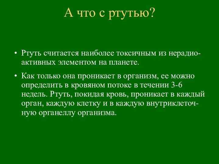 А что с ртутью? Ртуть считается наиболее токсичным из нерадио-активных элементом