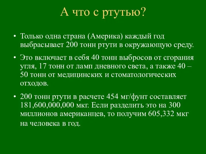 А что с ртутью? Только одна страна (Америка) каждый год выбрасывает