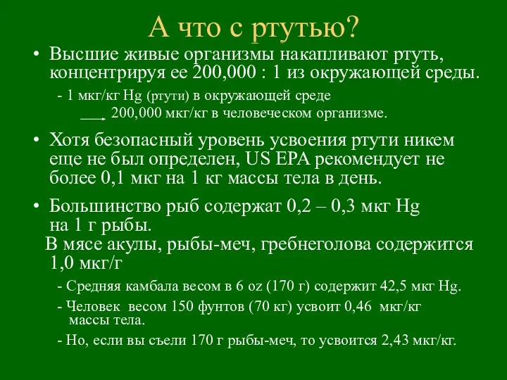 А что с ртутью? Высшие живые организмы накапливают ртуть, концентрируя ее