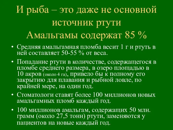 И рыба – это даже не основной источник ртути Амальгамы содержат