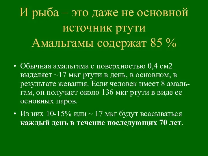 И рыба – это даже не основной источник ртути Амальгамы содержат