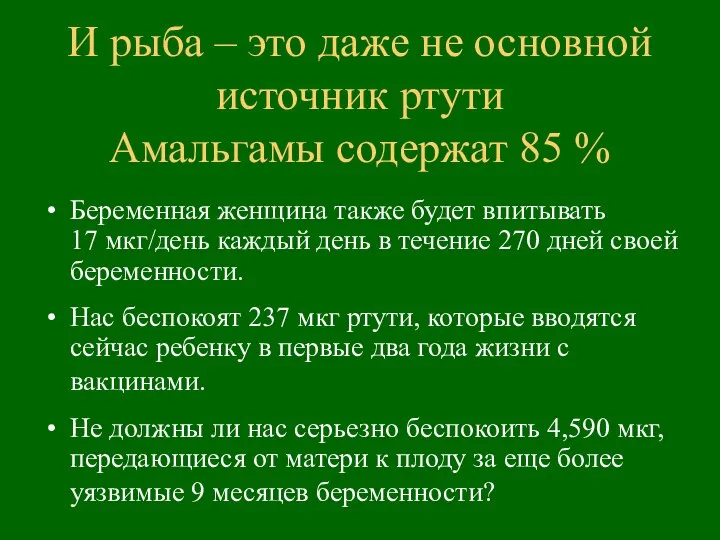 И рыба – это даже не основной источник ртути Амальгамы содержат