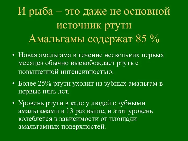 И рыба – это даже не основной источник ртути Амальгамы содержат