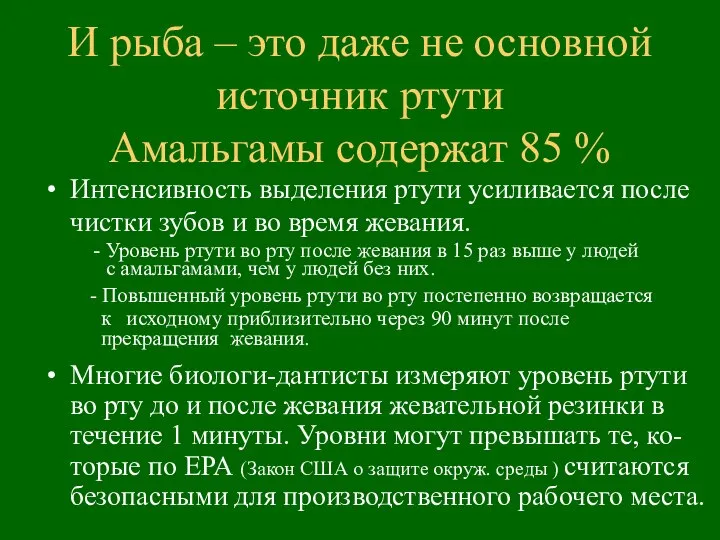 Интенсивность выделения ртути усиливается после чистки зубов и во время жевания.