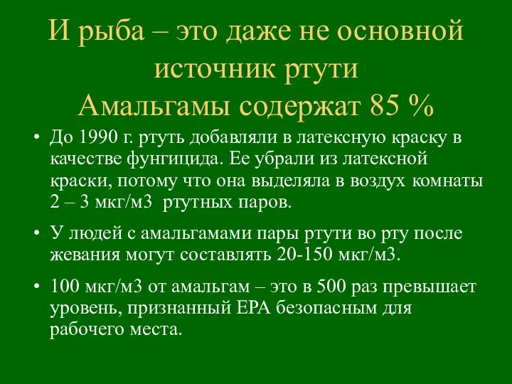 До 1990 г. ртуть добавляли в латексную краску в качестве фунгицида.