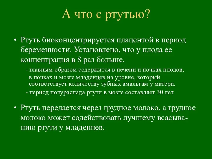 Ртуть биоконцентрируется плацентой в период беременности. Установлено, что у плода ее