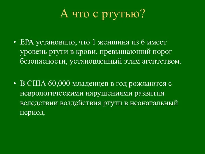 ЕРА установило, что 1 женщина из 6 имеет уровень ртути в