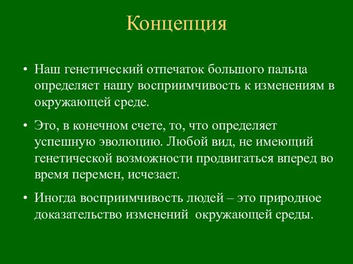 Концепция Наш генетический отпечаток большого пальца определяет нашу восприимчивость к изменениям