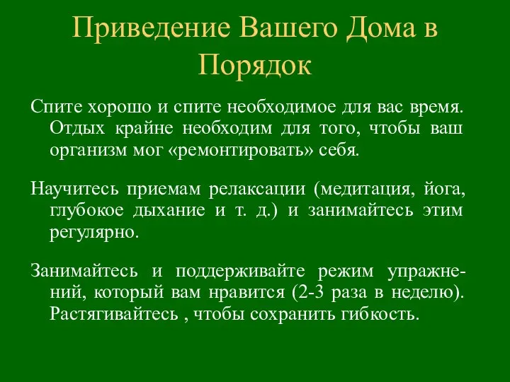 Приведение Вашего Дома в Порядок Спите хорошо и спите необходимое для