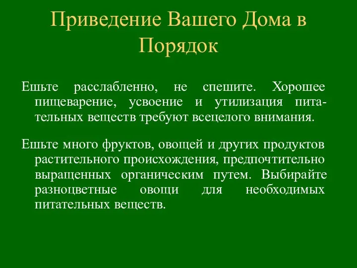 Ешьте расслабленно, не спешите. Хорошее пищеварение, усвоение и утилизация пита-тельных веществ