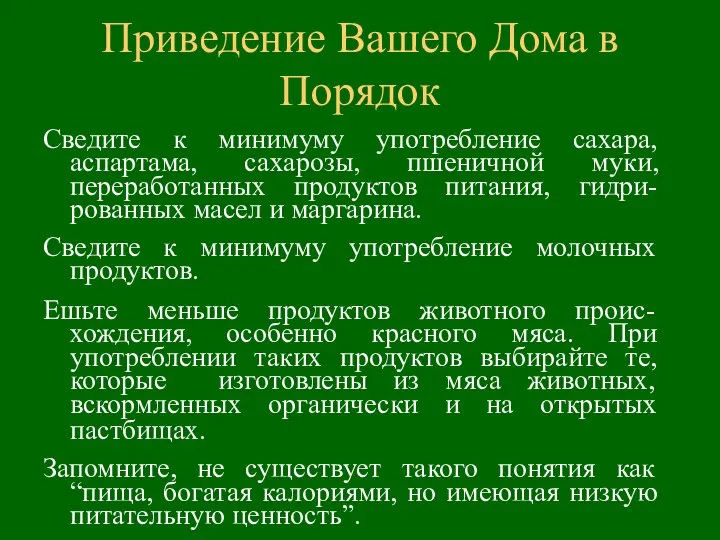 Сведите к минимуму употребление сахара, аспартама, сахарозы, пшеничной муки, переработанных продуктов