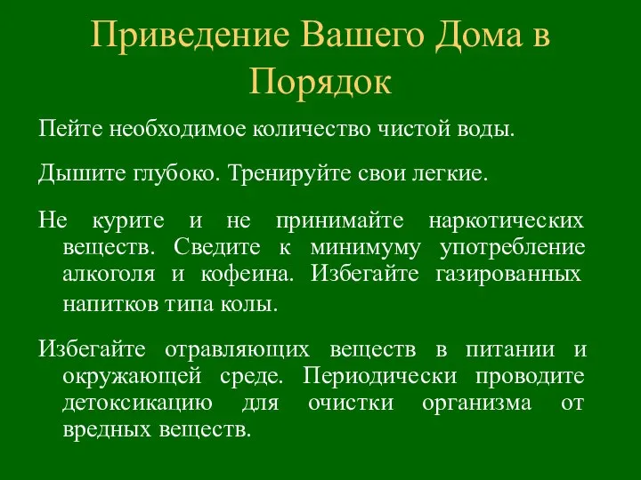 Пейте необходимое количество чистой воды. Дышите глубоко. Тренируйте свои легкие. Не