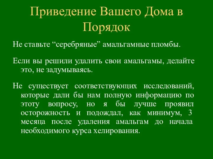 Не ставьте “серебряные” амальгамные пломбы. Если вы решили удалить свои амальгамы,