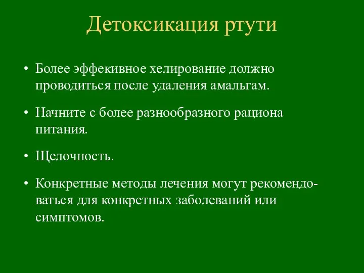 Более эффекивное хелирование должно проводиться после удаления амальгам. Начните с более