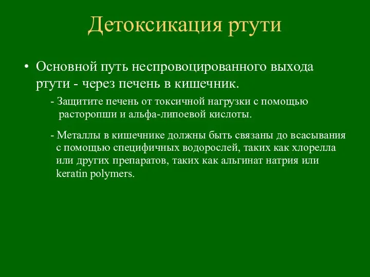 Основной путь неспровоцированного выхода ртути - через печень в кишечник. -