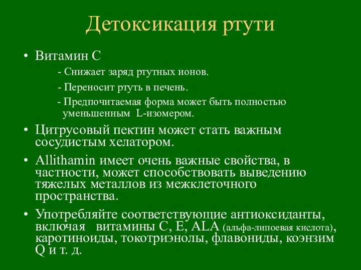 Витамин С - Снижает заряд ртутных ионов. - Переносит ртуть в