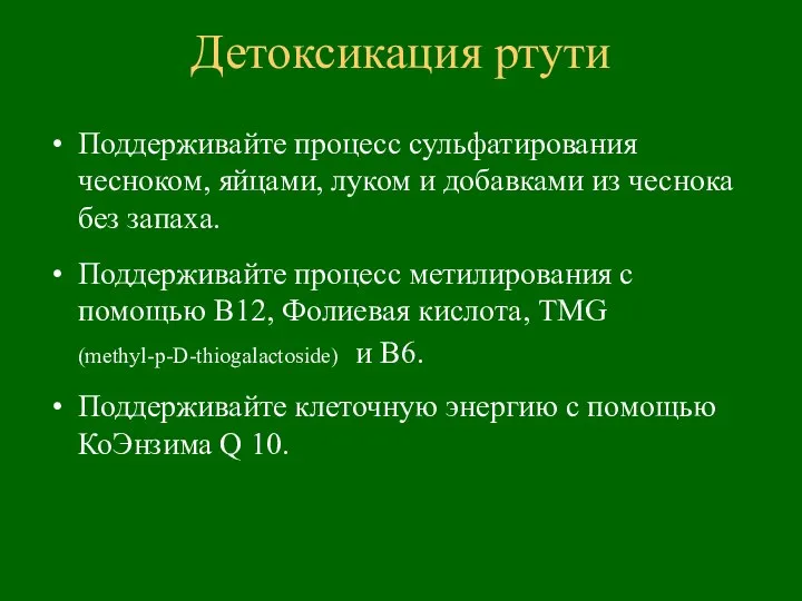 Поддерживайте процесс сульфатирования чесноком, яйцами, луком и добавками из чеснока без