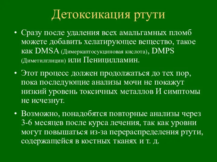 Сразу после удаления всех амальгамных пломб можете добавить хелатирующее вещество, такое