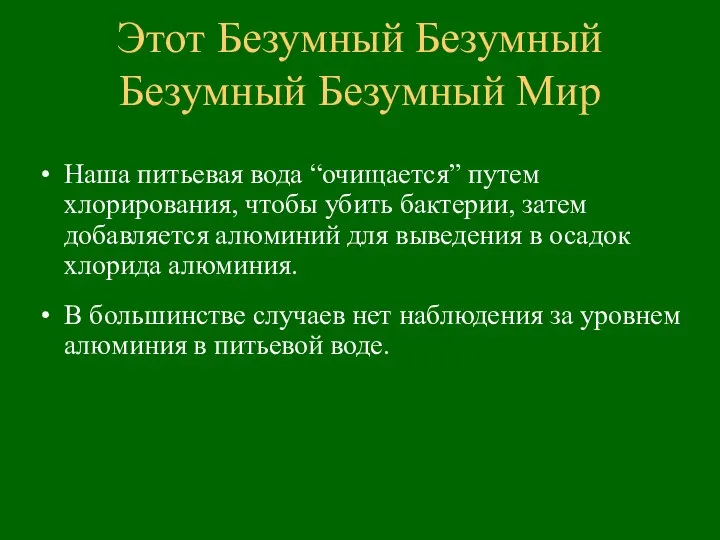 Этот Безумный Безумный Безумный Безумный Мир Наша питьевая вода “очищается” путем