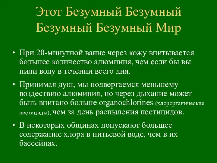 Этот Безумный Безумный Безумный Безумный Мир При 20-минутной ванне через кожу