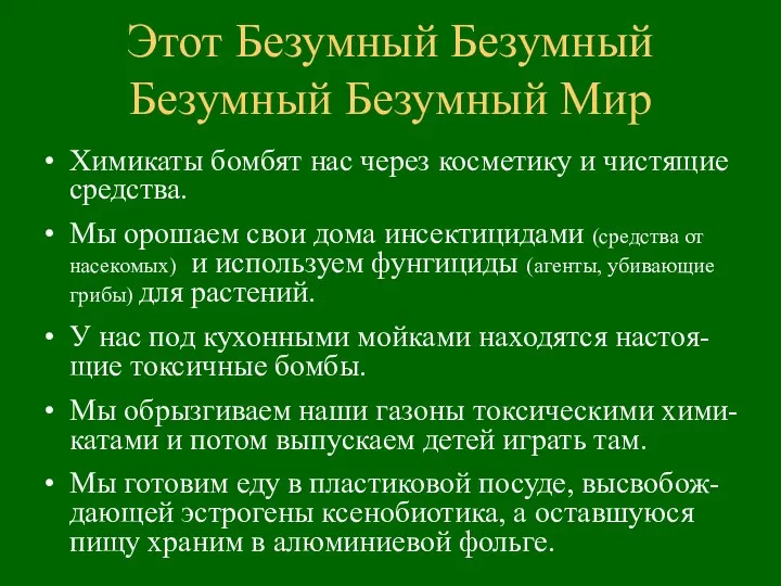 Этот Безумный Безумный Безумный Безумный Мир Химикаты бомбят нас через косметику