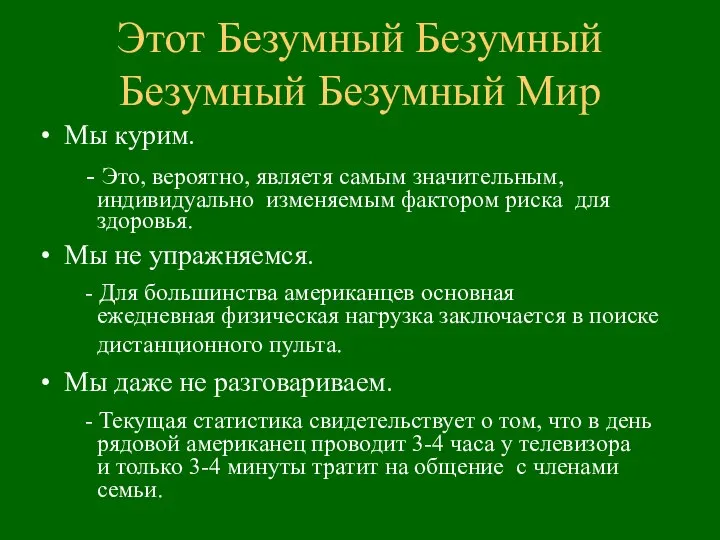 Этот Безумный Безумный Безумный Безумный Мир Мы курим. - Это, вероятно,