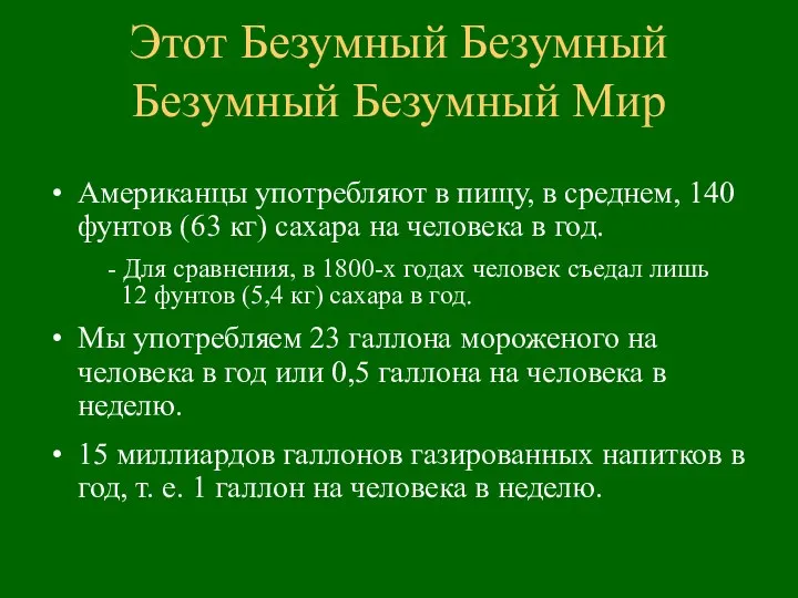 Этот Безумный Безумный Безумный Безумный Мир Американцы употребляют в пищу, в