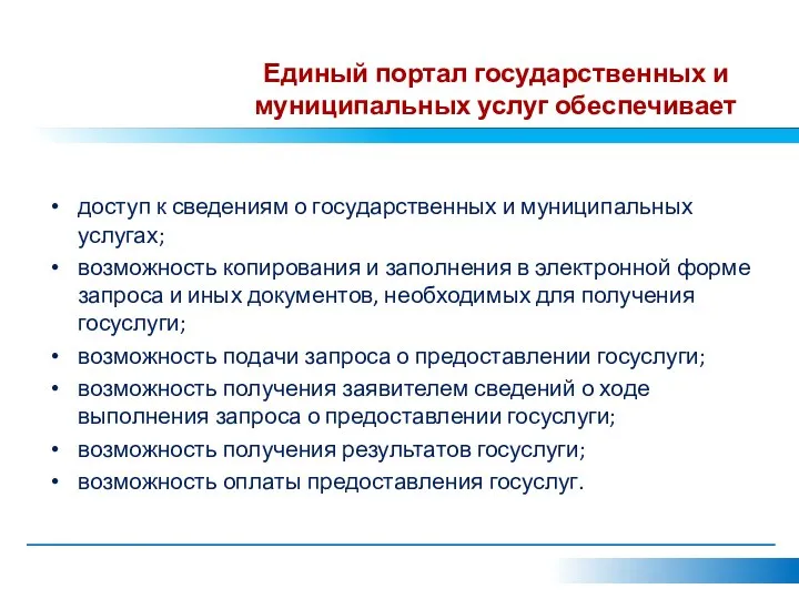 Единый портал государственных и муниципальных услуг обеспечивает доступ к сведениям о