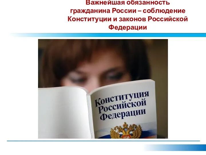 Важнейшая обязанность гражданина России – соблюдение Конституции и законов Российской Федерации