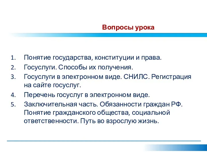 Вопросы урока Понятие государства, конституции и права. Госуслуги. Способы их получения.