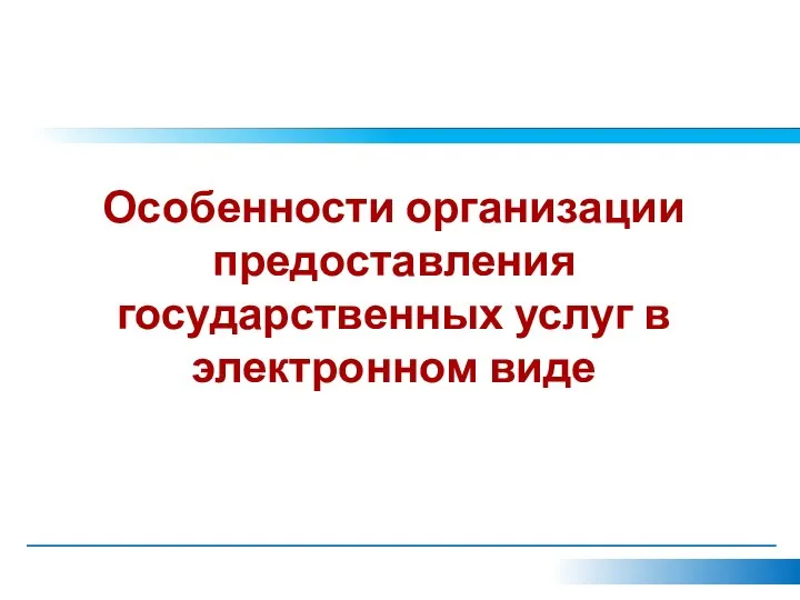 Особенности организации предоставления государственных услуг в электронном виде