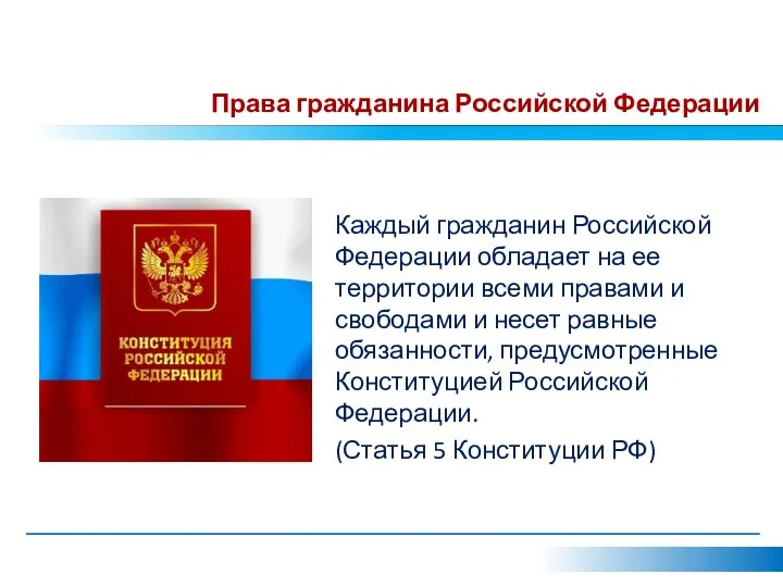 Права гражданина Российской Федерации Каждый гражданин Российской Федерации обладает на ее