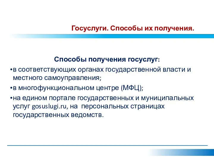 Госуслуги. Способы их получения. Способы получения госуслуг: в соответствующих органах государственной