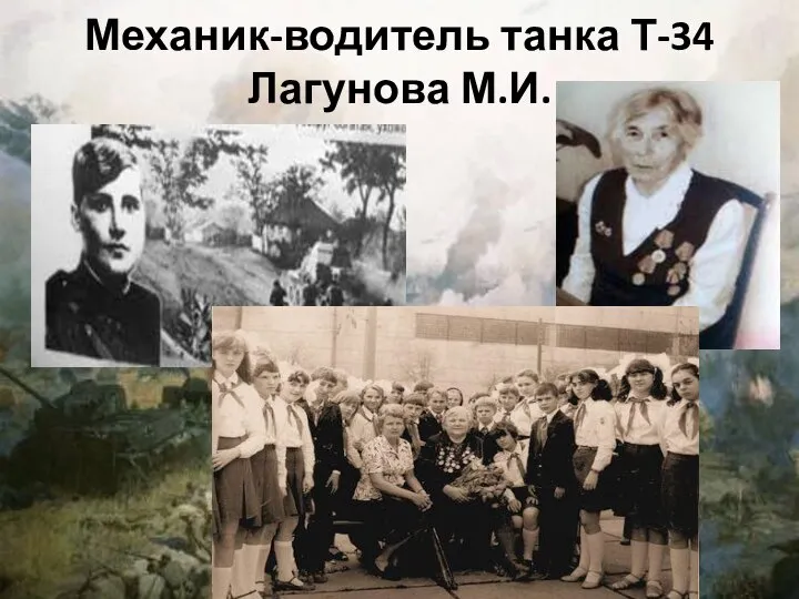 Механик-водитель танка Т-34 Лагунова М.И.