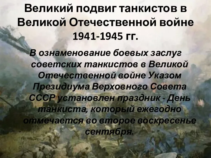 Великий подвиг танкистов в Великой Отечественной войне 1941-1945 гг. В ознаменование