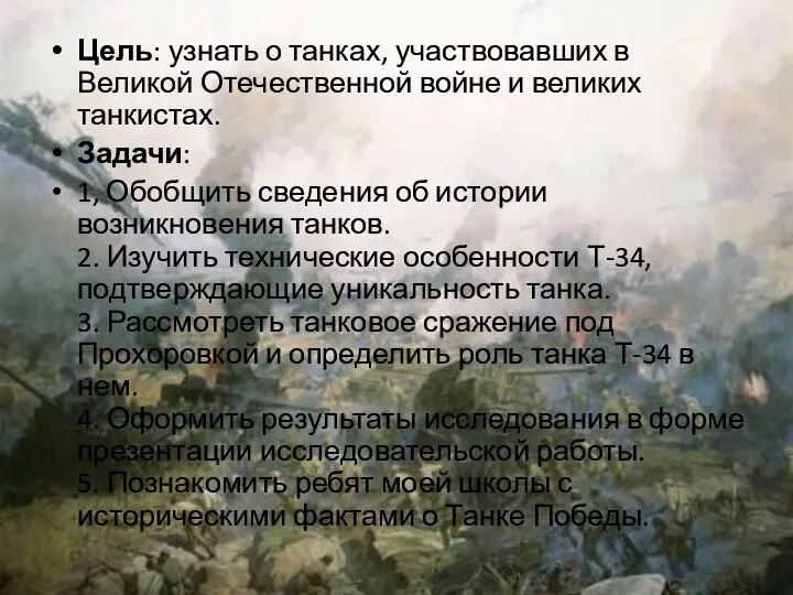 Цель: узнать о танках, участвовавших в Великой Отечественной войне и великих