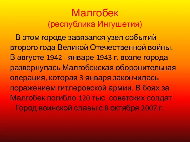 Малгобек (республика Ингушетия) В этом городе завязался узел событий второго года