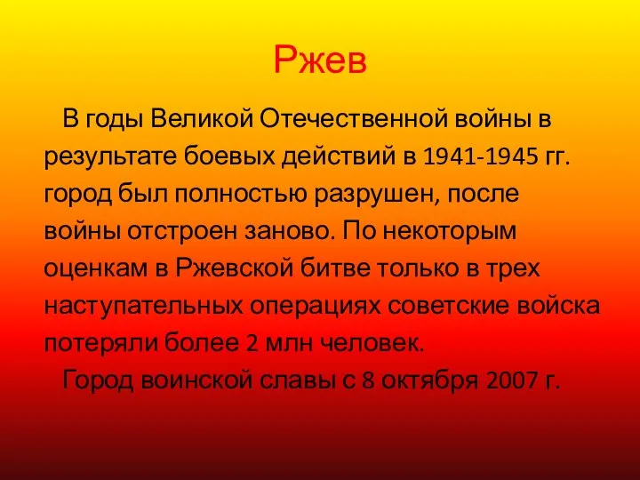 Ржев В годы Великой Отечественной войны в результате боевых действий в